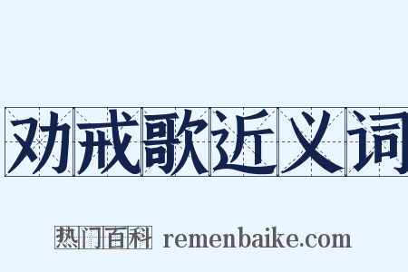 劝戒歌近义词是什么意思的图片